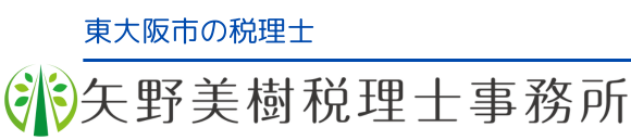 東大阪市の矢野美樹税理士事務所